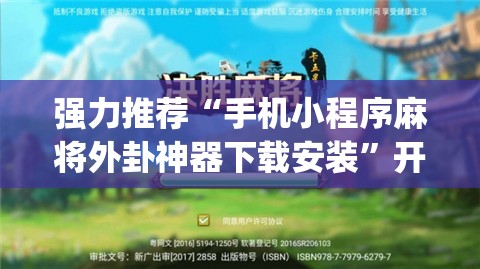 强力推荐“手机小程序麻将外卦神器下载安装”开挂(透视)辅助神器