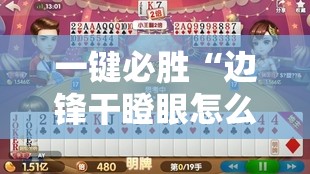 一键必胜“边锋干瞪眼怎么拿好牌	”原来可以开挂