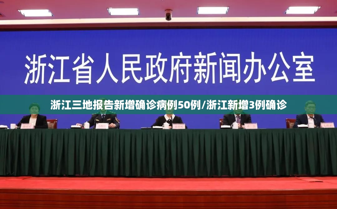 浙江三地报告新增确诊病例50例/浙江新增3例确诊 浙江三地报告新增确诊病例50例/浙江新增3例确诊