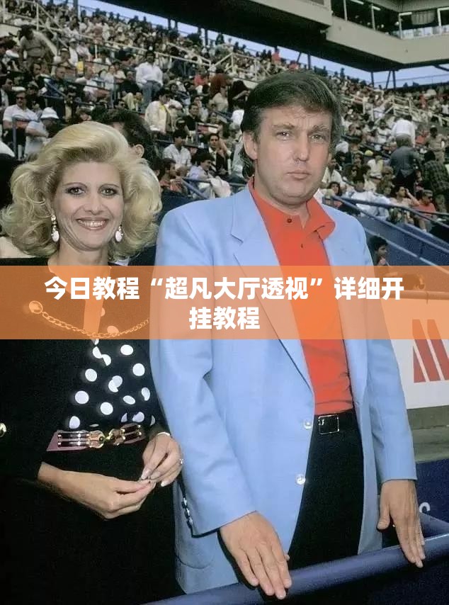 今日教程“超凡大厅透视”详细开挂教程