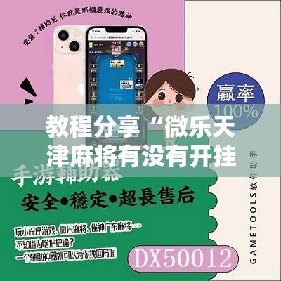 教程分享“微乐天津麻将有没有开挂神器”科技辅助神器手机版