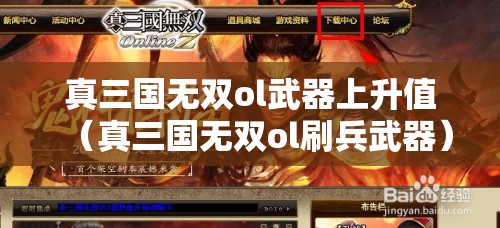 真三国无双ol武器上升值(真三国无双ol刷兵武器) 真三国无双ol武器上升值(真三国无双ol刷兵武器)