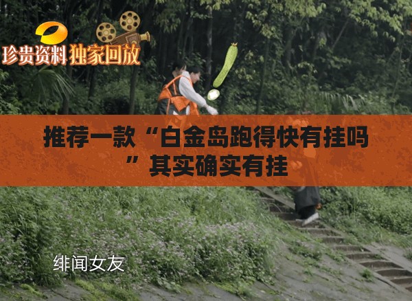 推荐一款“白金岛跑得快有挂吗	”其实确实有挂