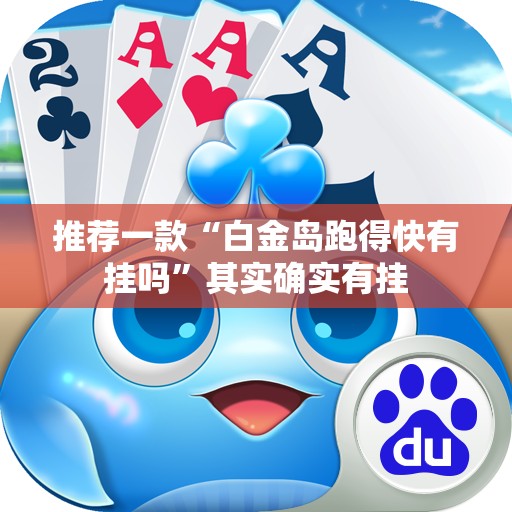 推荐一款“白金岛跑得快有挂吗”其实确实有挂