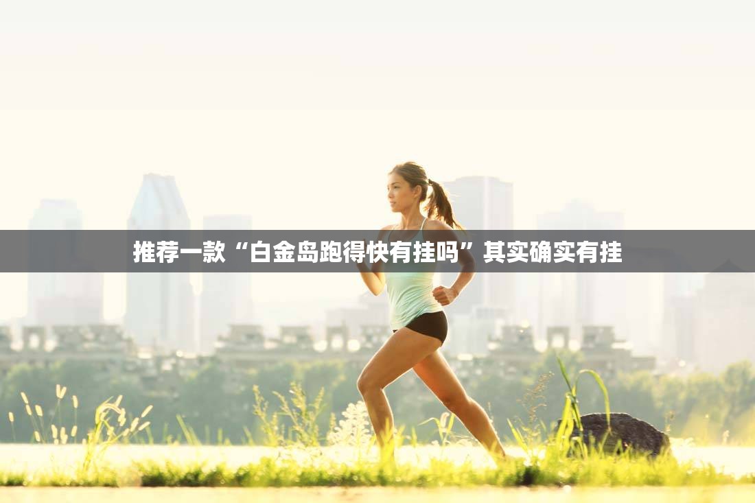 推荐一款“白金岛跑得快有挂吗	”其实确实有挂
