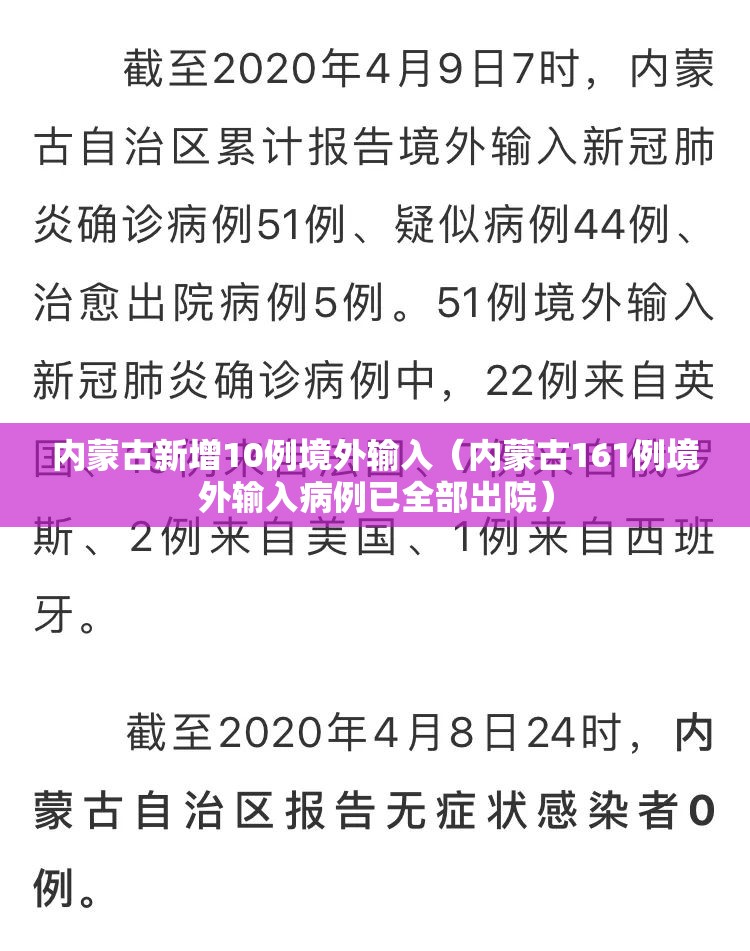 内蒙古新增10例境外输入（内蒙古161例境外输入病例已全部出院）