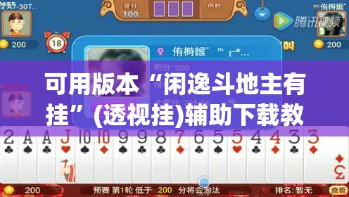 可用版本“闲逸斗地主有挂”(透视挂)辅助下载教程