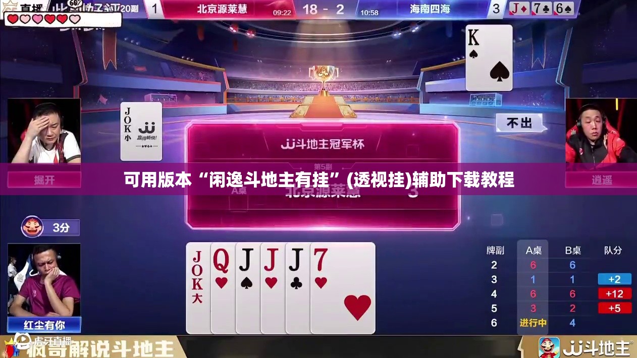 可用版本“闲逸斗地主有挂	”(透视挂)辅助下载教程