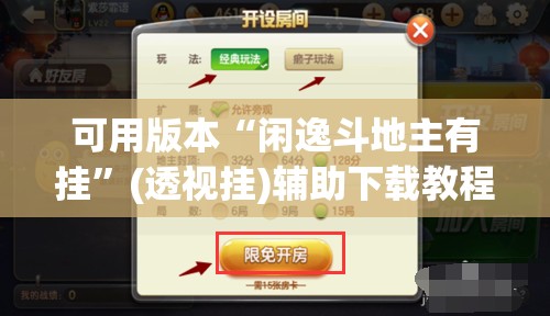 可用版本“闲逸斗地主有挂”(透视挂)辅助下载教程