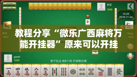 教程分享“微乐广西麻将万能开挂器”原来可以开挂