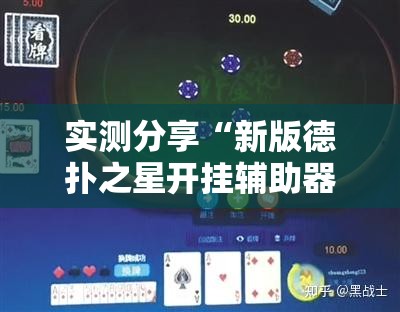 实测分享“新版德扑之星开挂辅助器通用版”细辅助教程分享