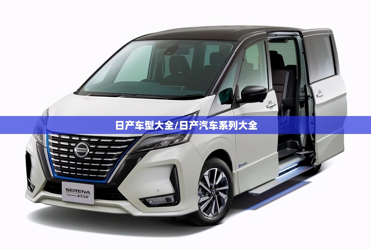 日产车型大全/日产汽车系列大全 日产车型大全/日产汽车系列大全