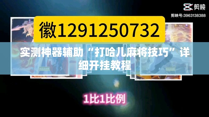 实测神器辅助“打哈儿麻将技巧”详细开挂教程