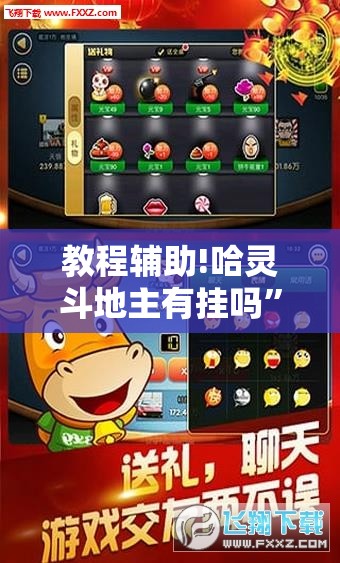 教程辅助!哈灵斗地主有挂吗”科技辅助神器手机版