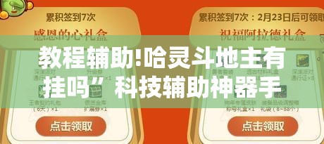 教程辅助!哈灵斗地主有挂吗”科技辅助神器手机版