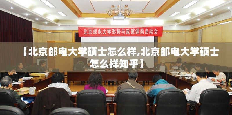 【北京邮电大学硕士怎么样,北京邮电大学硕士怎么样知乎】 【北京邮电大学硕士怎么样,北京邮电大学硕士怎么样知乎】