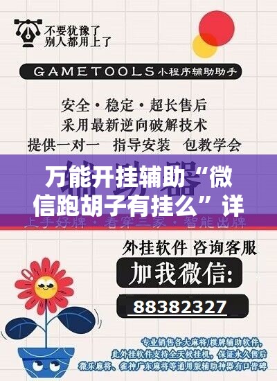万能开挂辅助“微信跑胡子有挂么”详细开挂教程