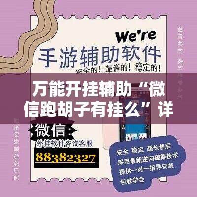 万能开挂辅助“微信跑胡子有挂么”详细开挂教程