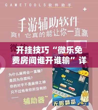 开挂技巧“微乐免费房间谁开谁输	”详细外挂透视辅助软件教程