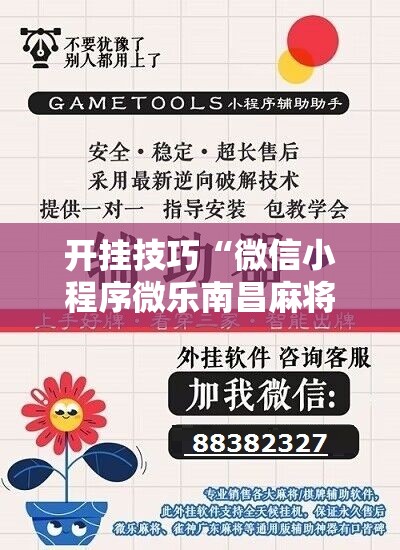 开挂技巧“微信小程序微乐南昌麻将外卦辅助软件下载”详细开挂教程