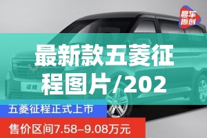 最新款五菱征程图片/2021款五菱征程费用 最新款五菱征程图片/2021款五菱征程费用
