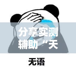 分享实测辅助“天天摸麻将怎么开挂	”开挂辅助脚本+详细开挂安装教程
