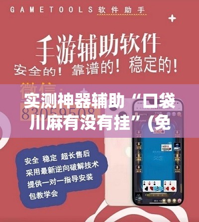 实测神器辅助“口袋川麻有没有挂	”(免费)开挂辅助教学(最新辅助开挂教程)