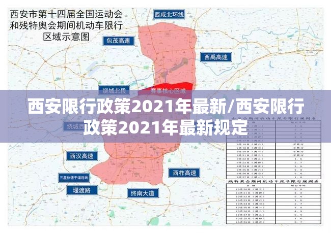 西安限行政策2021年最新/西安限行政策2021年最新规定
