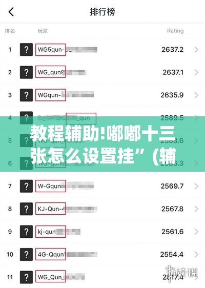 教程辅助!嘟嘟十三张怎么设置挂”(辅助神器)开挂详细教程