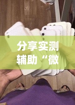 分享实测辅助“微信小程序麻将软件神器”(免费)开挂辅助教学(最新辅助开挂教程)
