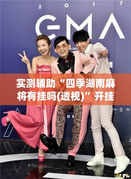 实测辅助“四季湖南麻将有挂吗(透视)	”开挂辅助脚本+详细开挂安装教程