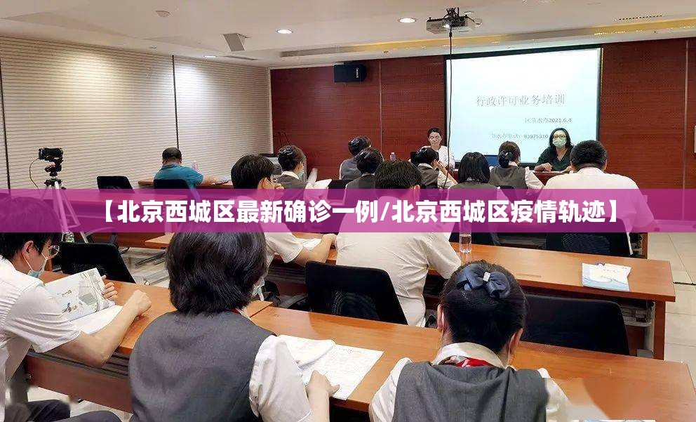 【北京西城区最新确诊一例/北京西城区疫情轨迹】