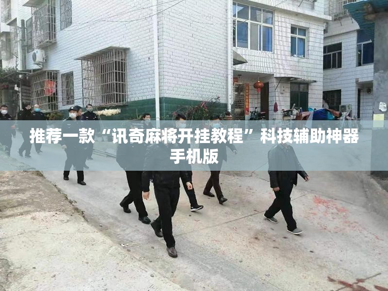推荐一款“讯奇麻将开挂教程”科技辅助神器手机版