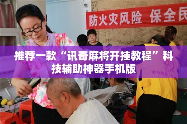 推荐一款“讯奇麻将开挂教程”科技辅助神器手机版