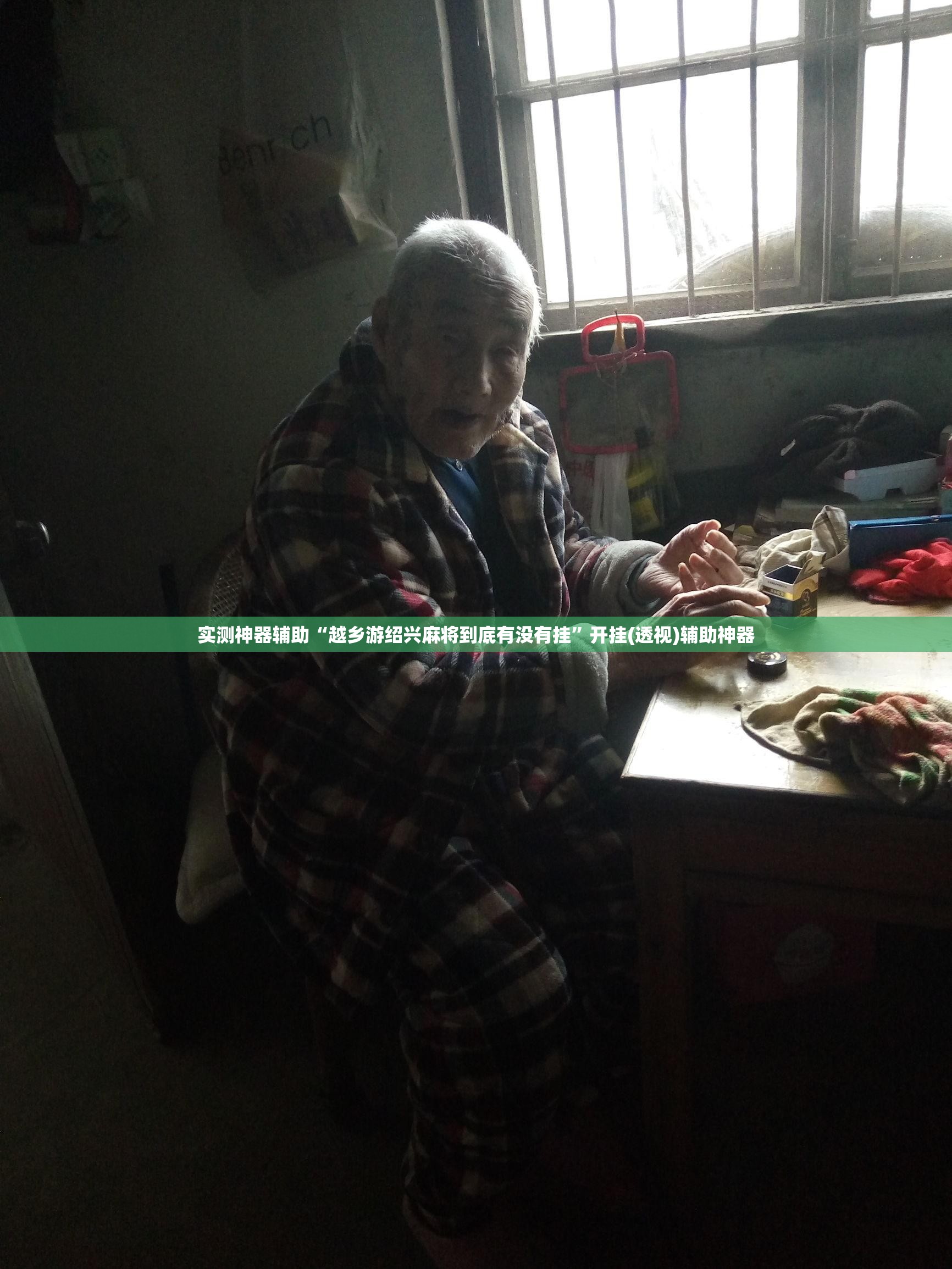 实测神器辅助“越乡游绍兴麻将到底有没有挂”开挂(透视)辅助神器