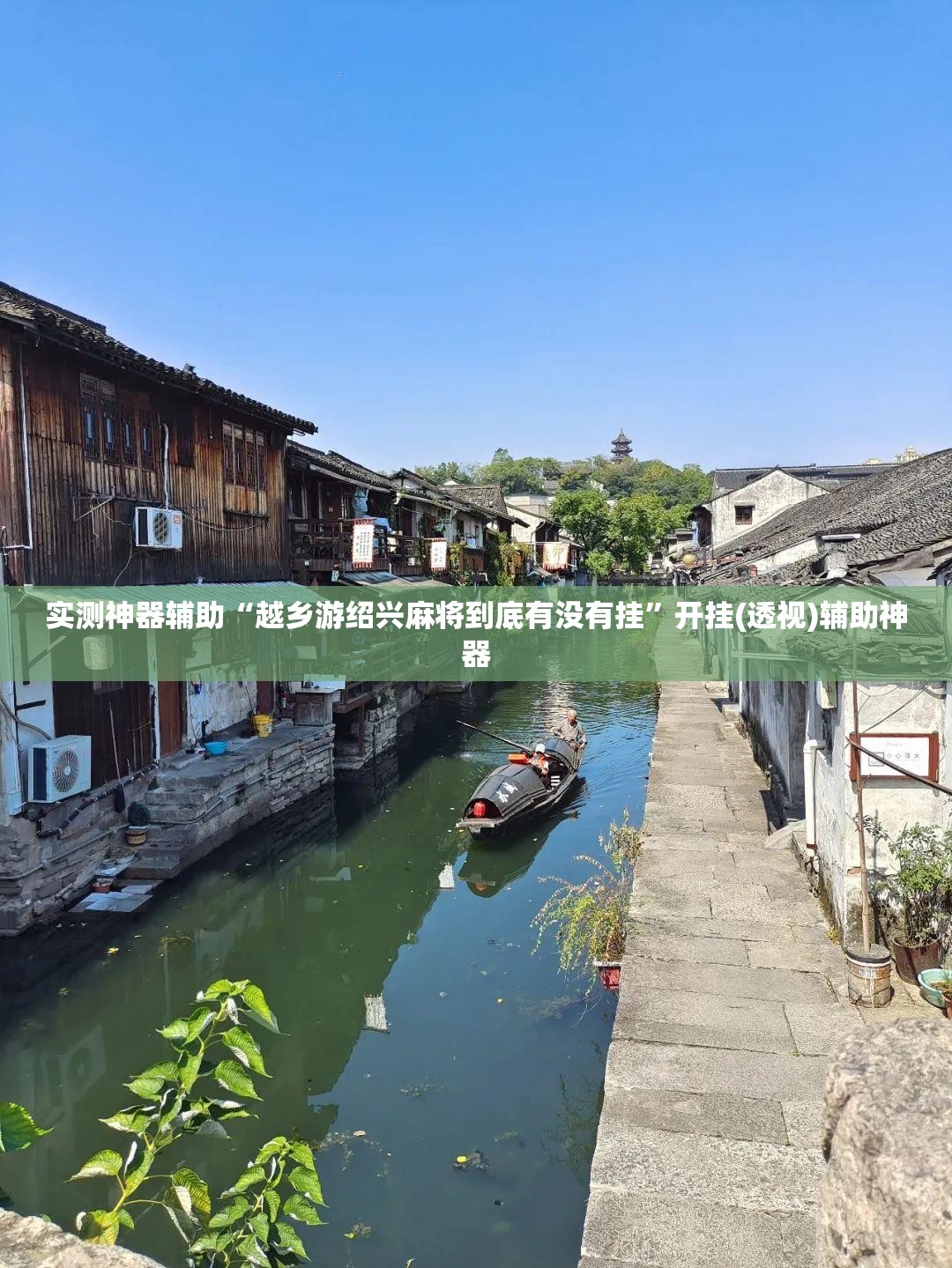 实测神器辅助“越乡游绍兴麻将到底有没有挂”开挂(透视)辅助神器
