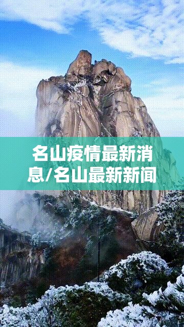 名山疫情最新消息/名山最新新闻 名山疫情最新消息/名山最新新闻