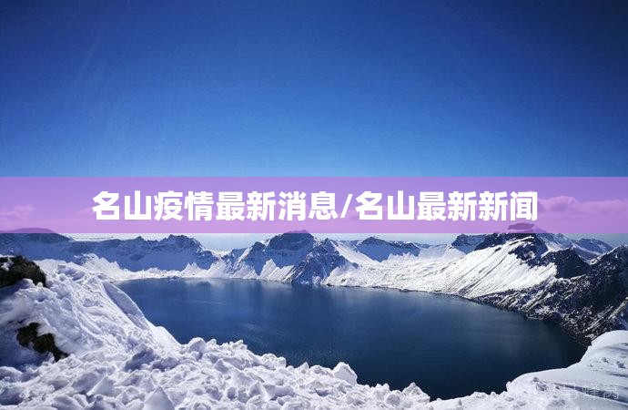 名山疫情最新消息/名山最新新闻 名山疫情最新消息/名山最新新闻