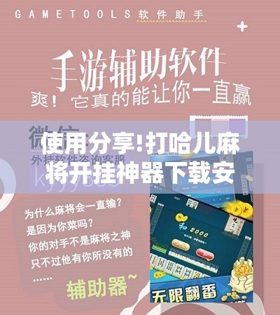 使用分享!打哈儿麻将开挂神器下载安装”开挂详细教程