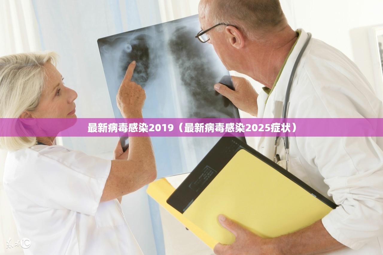 最新病毒感染2019(最新病毒感染2025症状) 最新病毒感染2019(最新病毒感染2025症状)