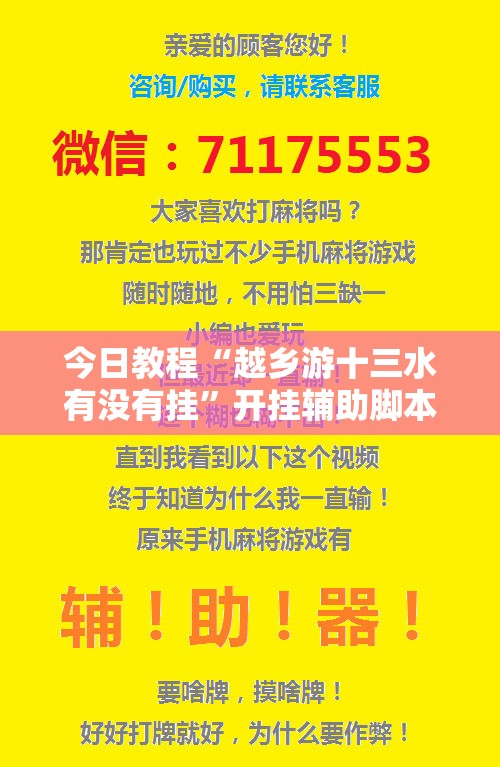 今日教程“越乡游十三水有没有挂	”开挂辅助脚本+详细开挂安装教程