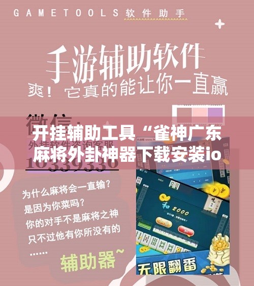 开挂辅助工具“雀神广东麻将外卦神器下载安装ios	”详细分享装挂步骤