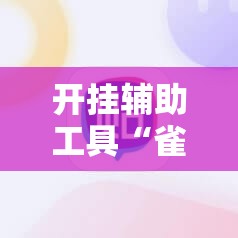 开挂辅助工具“雀神广东麻将外卦神器下载安装ios”详细分享装挂步骤