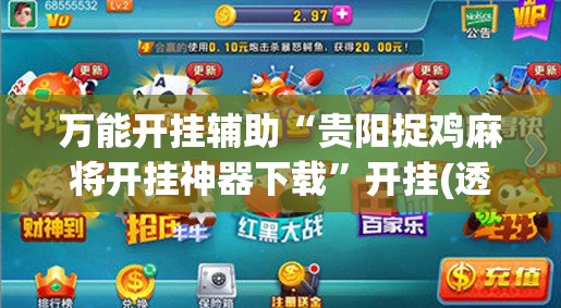 万能开挂辅助“贵阳捉鸡麻将开挂神器下载”开挂(透视)辅助神器