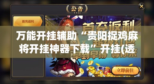 万能开挂辅助“贵阳捉鸡麻将开挂神器下载”开挂(透视)辅助神器