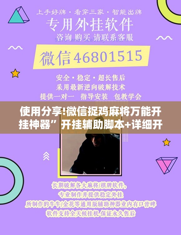 使用分享!微信捉鸡麻将万能开挂神器	”开挂辅助脚本+详细开挂安装教程