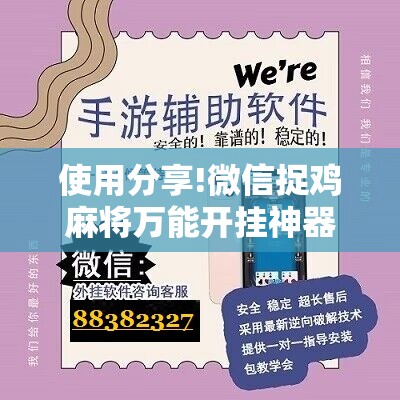 使用分享!微信捉鸡麻将万能开挂神器”开挂辅助脚本+详细开挂安装教程