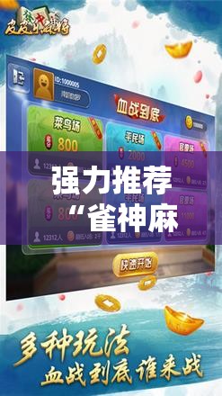 强力推荐“雀神麻将小程序外卦神器下载安装	”细辅助教程分享