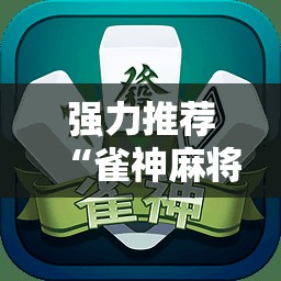 强力推荐“雀神麻将小程序外卦神器下载安装”细辅助教程分享