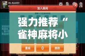 强力推荐“雀神麻将小程序外卦神器下载安装”细辅助教程分享
